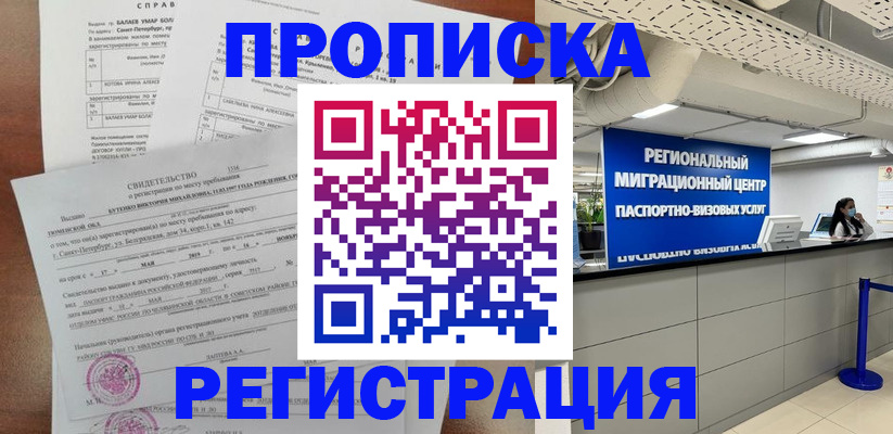 временная регистрация купить в Подольске