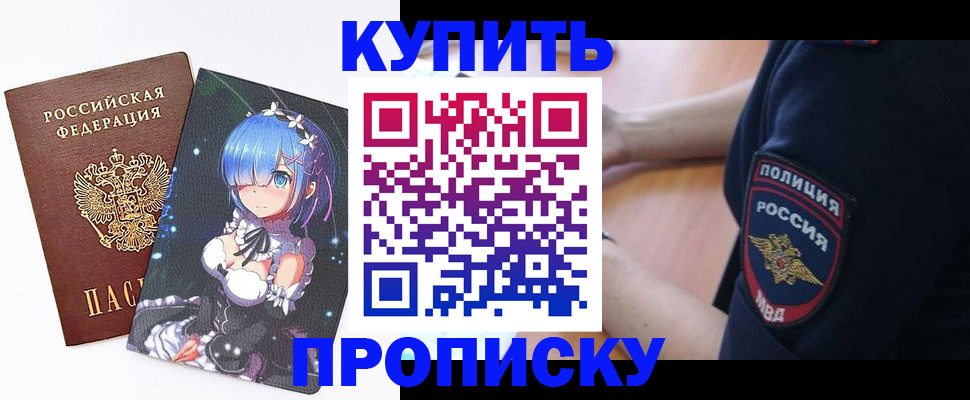 прописка в Подольске
